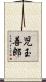 児玉善郎 Scroll