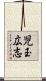児玉広志 Scroll