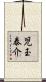 児玉泰介 Scroll