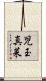 児玉真菜 Scroll