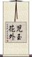 児玉花外 Scroll