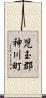 児玉郡神川町 Scroll