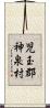 児玉郡神泉村 Scroll