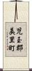 児玉郡美里町 Scroll