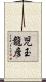児玉龍彦 Scroll
