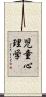 児童心理学 Scroll