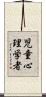 児童心理学者 Scroll