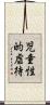 児童性的虐待 Scroll