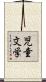 児童文学 Scroll