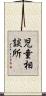 児童相談所 Scroll