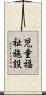 児童福祉施設 Scroll