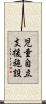 児童自立支援施設 Scroll