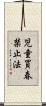 児童買春禁止法 Scroll