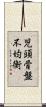 児頭骨盤不均衡 Scroll