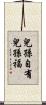兒孫自有兒孫福 Scroll