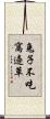兔子不吃窩邊草 Scroll