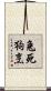兔死狗烹 Scroll
