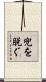 兜を脱ぐ Scroll