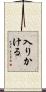 入りかける Scroll