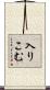 入りこむ Scroll