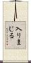 入りまじる Scroll