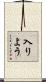 入りよう Scroll