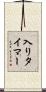 入りタイマー Scroll