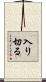 入り切る Scroll