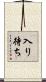 入り待ち Scroll