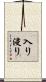 入り浸り Scroll