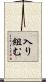 入り組む Scroll