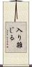 入り雑じる Scroll