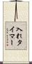 入れタイマー Scroll