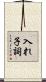 入れ子詞 Scroll