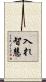 入れ智慧 Scroll