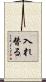 入れ替る Scroll