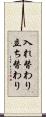 入れ替わり立ち替わり Scroll