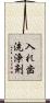 入れ歯洗浄剤 Scroll