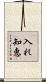 入れ知恵 Scroll
