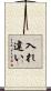 入れ違い Scroll