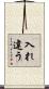 入れ違う Scroll