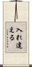 入れ違える Scroll