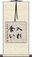 入れ食い Scroll