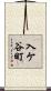 入ケ谷町 Scroll