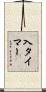 入タイマー Scroll