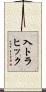 入トラヒック Scroll