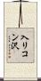 入リコン沢 Scroll