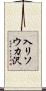 入リソウカ沢 Scroll