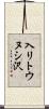 入リトウヌシ沢 Scroll