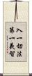 入一切法第一義智 Scroll